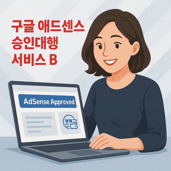 애드센스 승인 대행 서비스 B.jpg