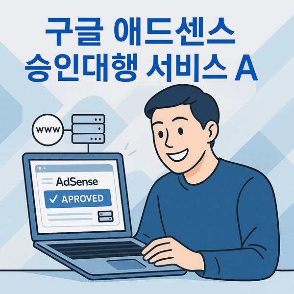 애드센스 승인 대행 서비스 A.jpg